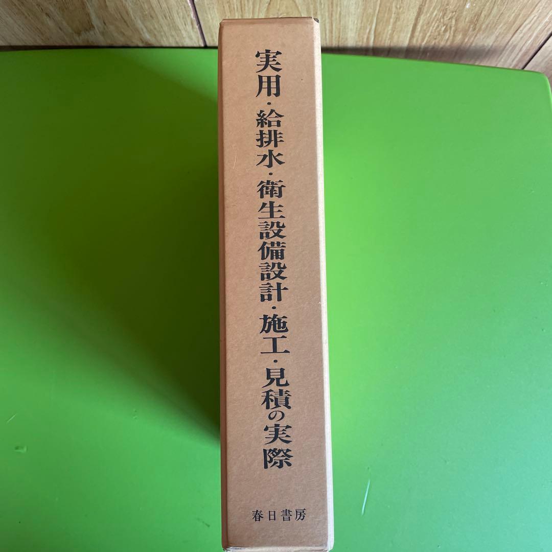実・絵排水・衝生設備用設計・施工・見積の実際