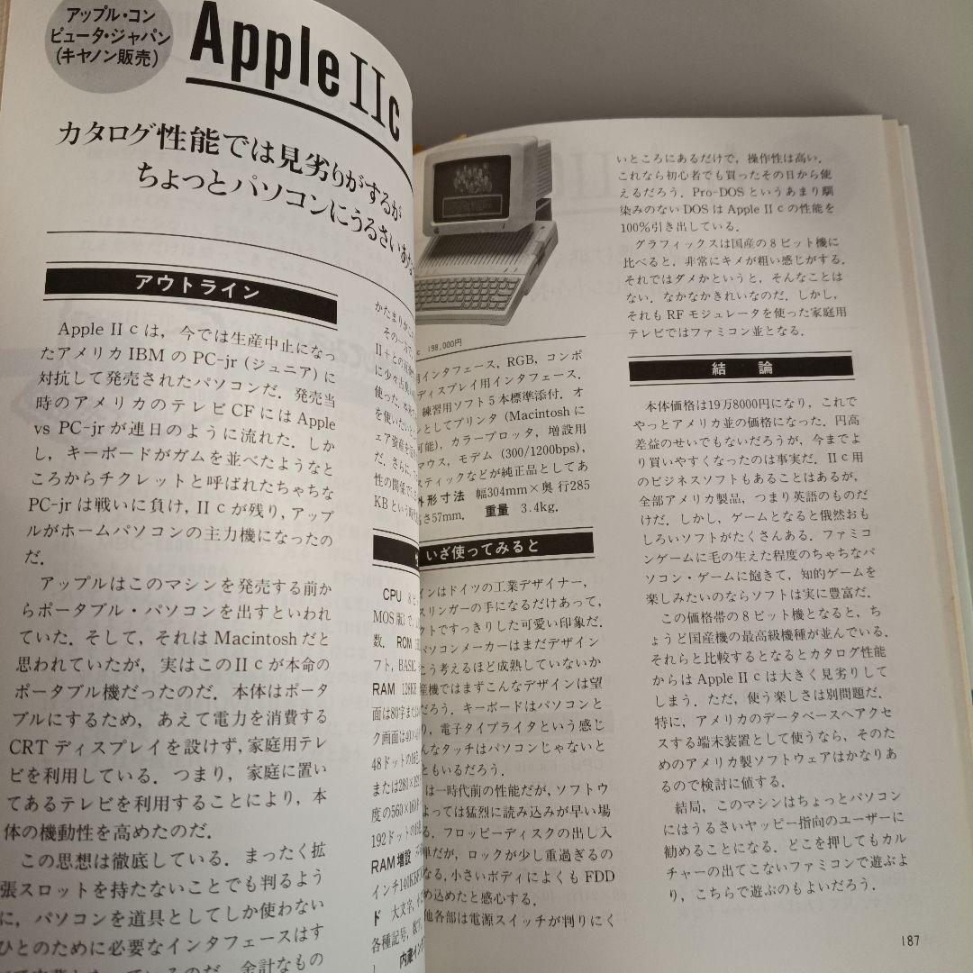 よいパソコン 悪いパソコン 1987年後期版　大庭俊介　8801 X68000