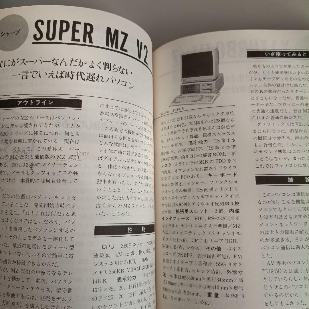 よいパソコン 悪いパソコン 1987年後期版　大庭俊介　8801 X68000