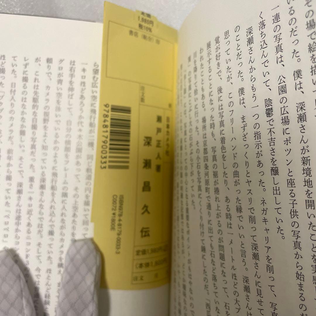 深瀬昌久伝 / 瀬戸正人
