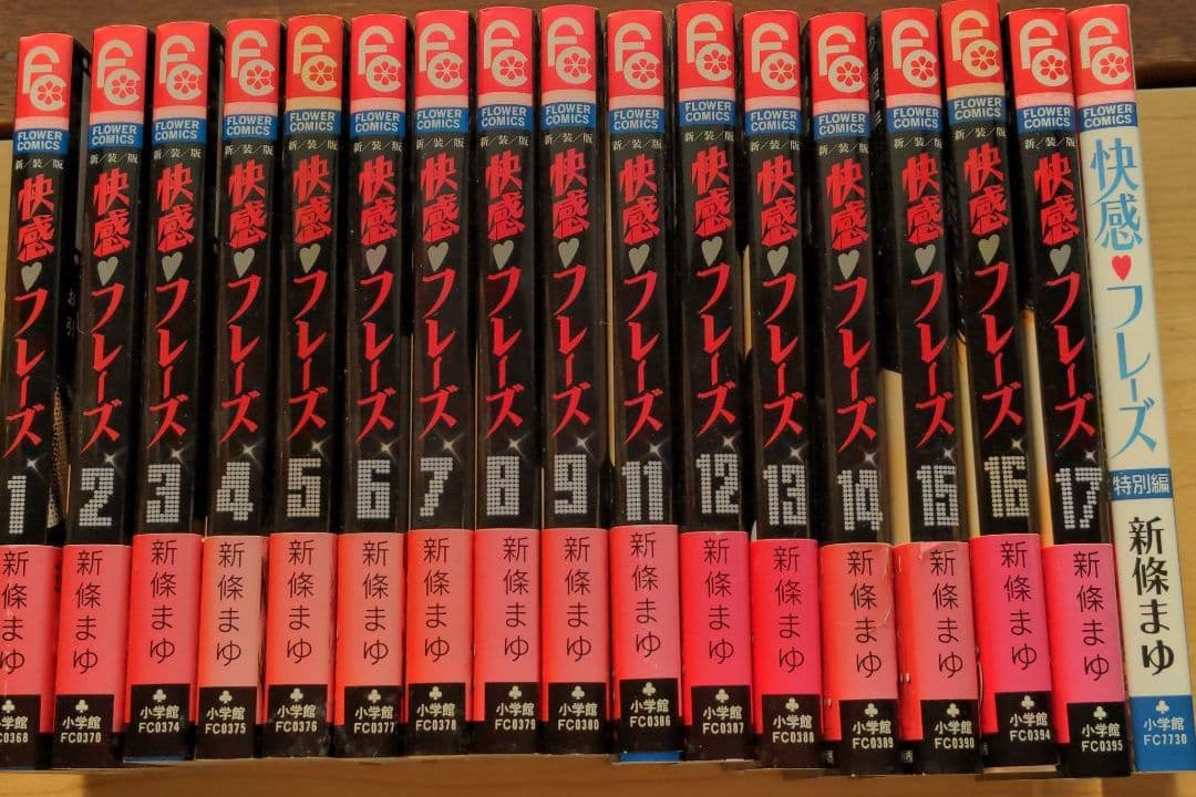 新條まゆ　快感フレーズ　全巻