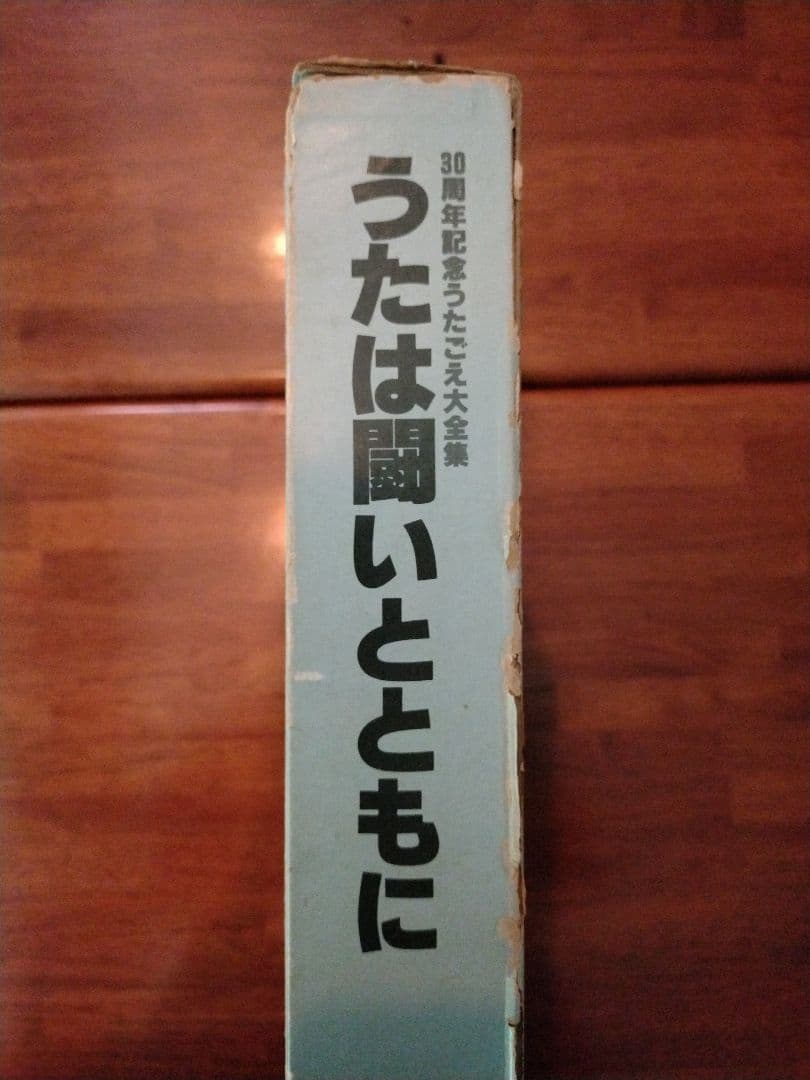 うたは闘いとともに　労働歌　革命歌　LP　レコード　11枚組　共産党