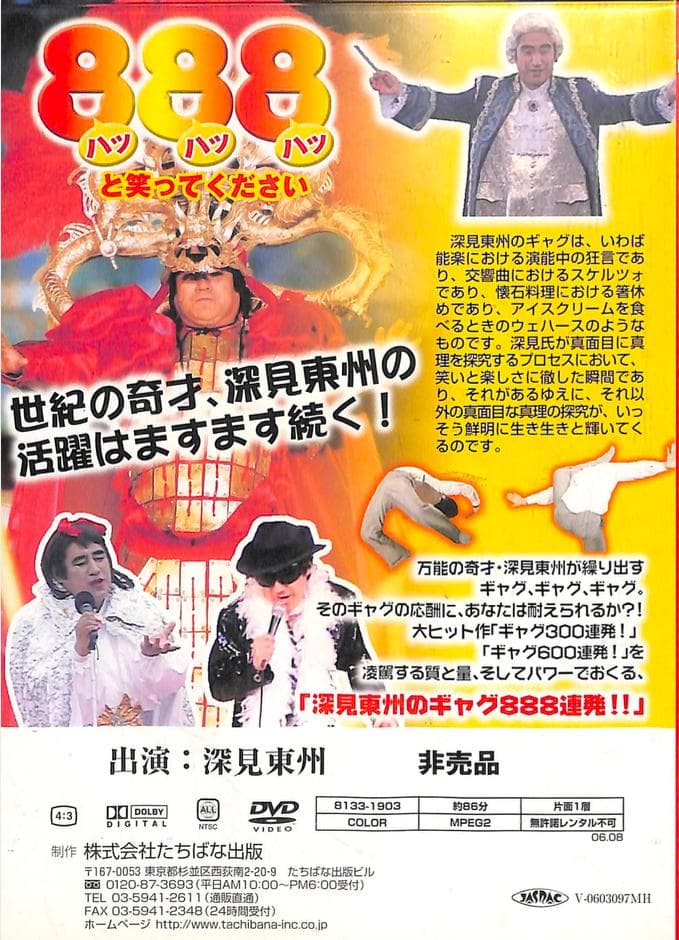 深見東州のギャグ888連発