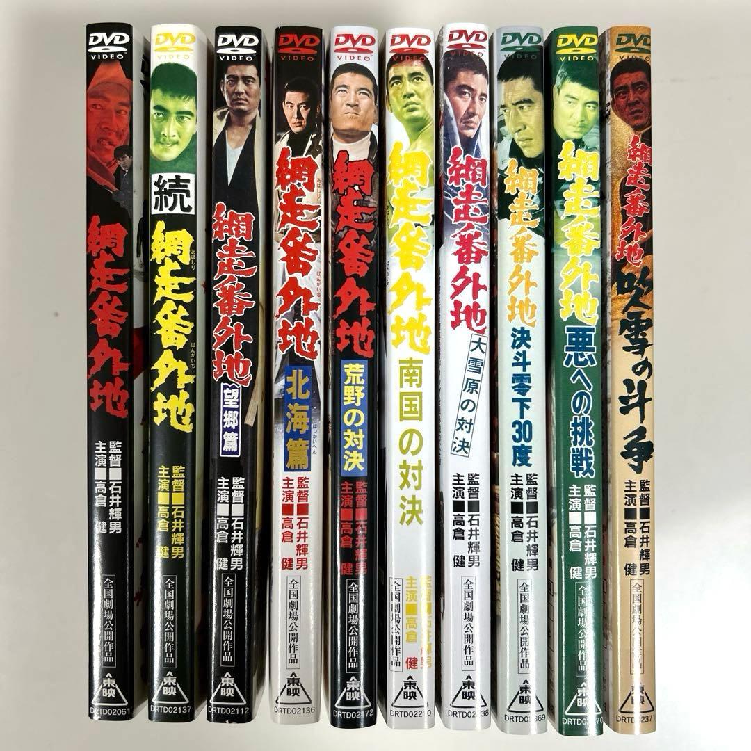 網走番外地　DVD 10本セット　高倉健