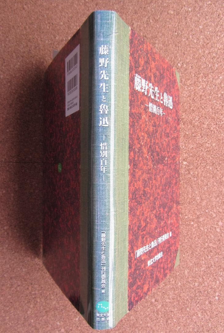 藤野先生と魯迅 -惜別百年- 東北大学出版会　2007年3月発行