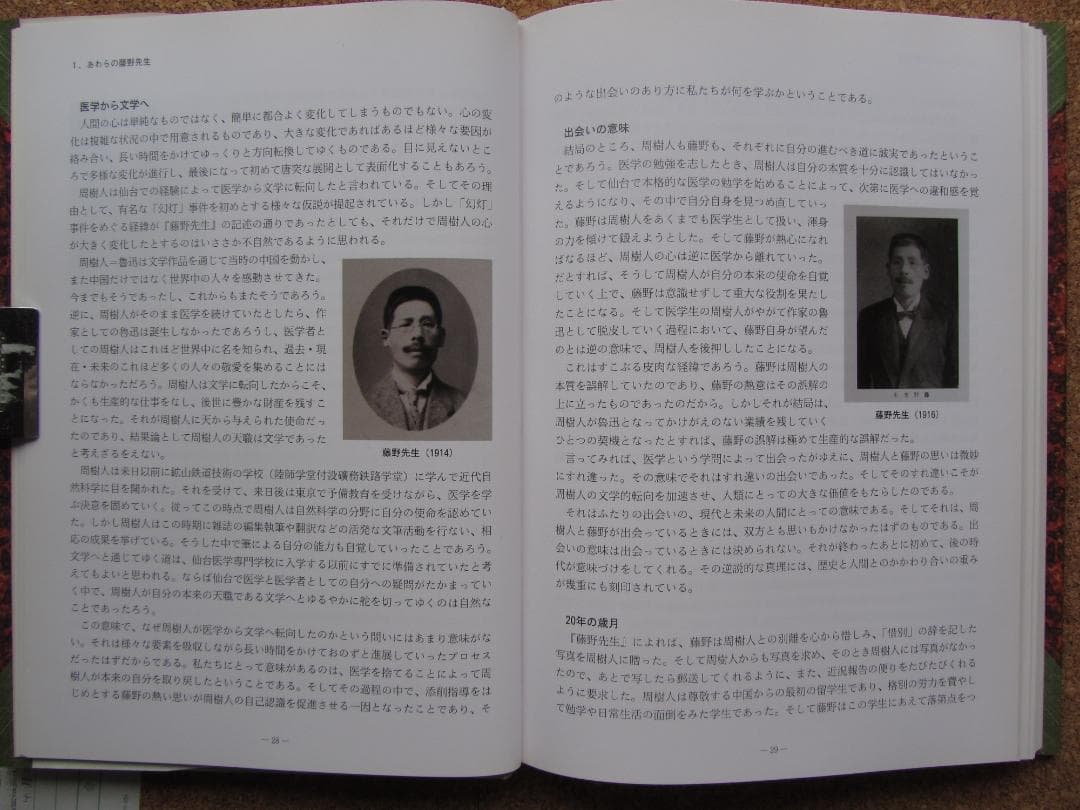 藤野先生と魯迅 -惜別百年- 東北大学出版会　2007年3月発行