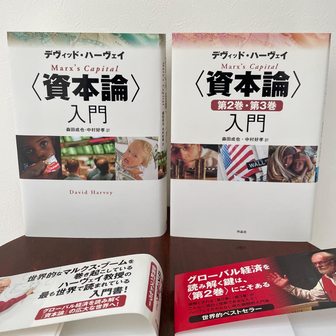 デヴィッド・ハーヴェイ 資本論入門 2冊セット （帯つき）