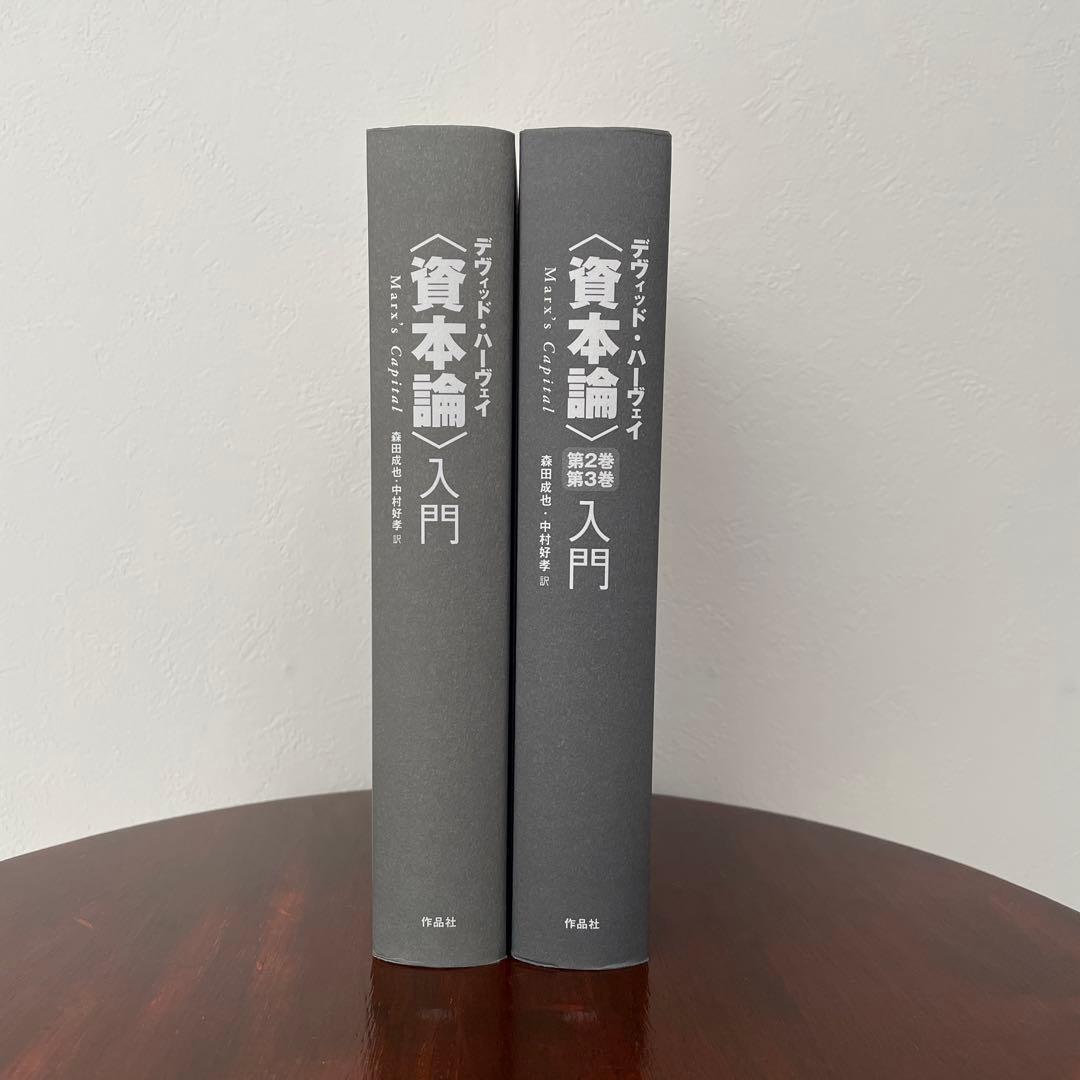 デヴィッド・ハーヴェイ 資本論入門 2冊セット （帯つき）
