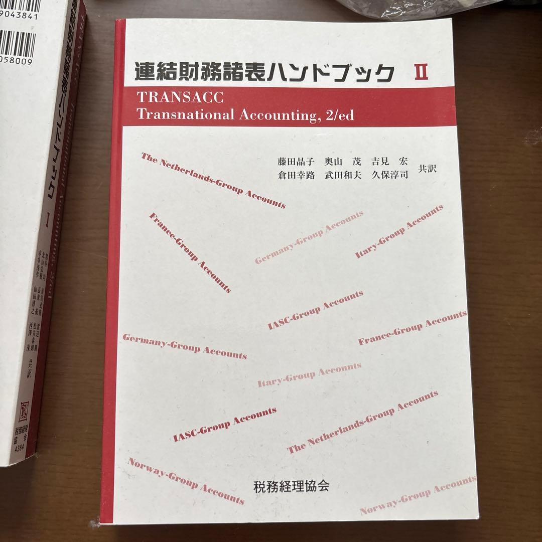 連結財務諸表ハンドブック I・IIセット
