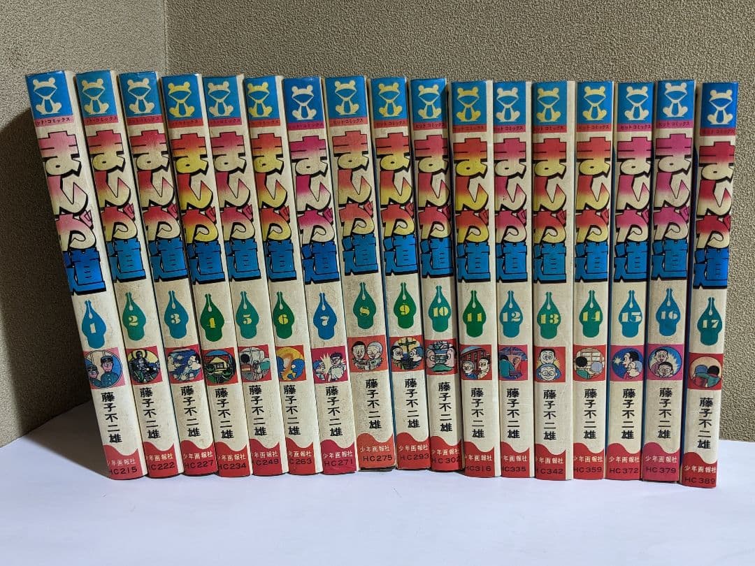 ♦ 藤子不二雄 まんが道 ➀〜⑰巻 全17冊 漫画コレクション骨董品アンティーク