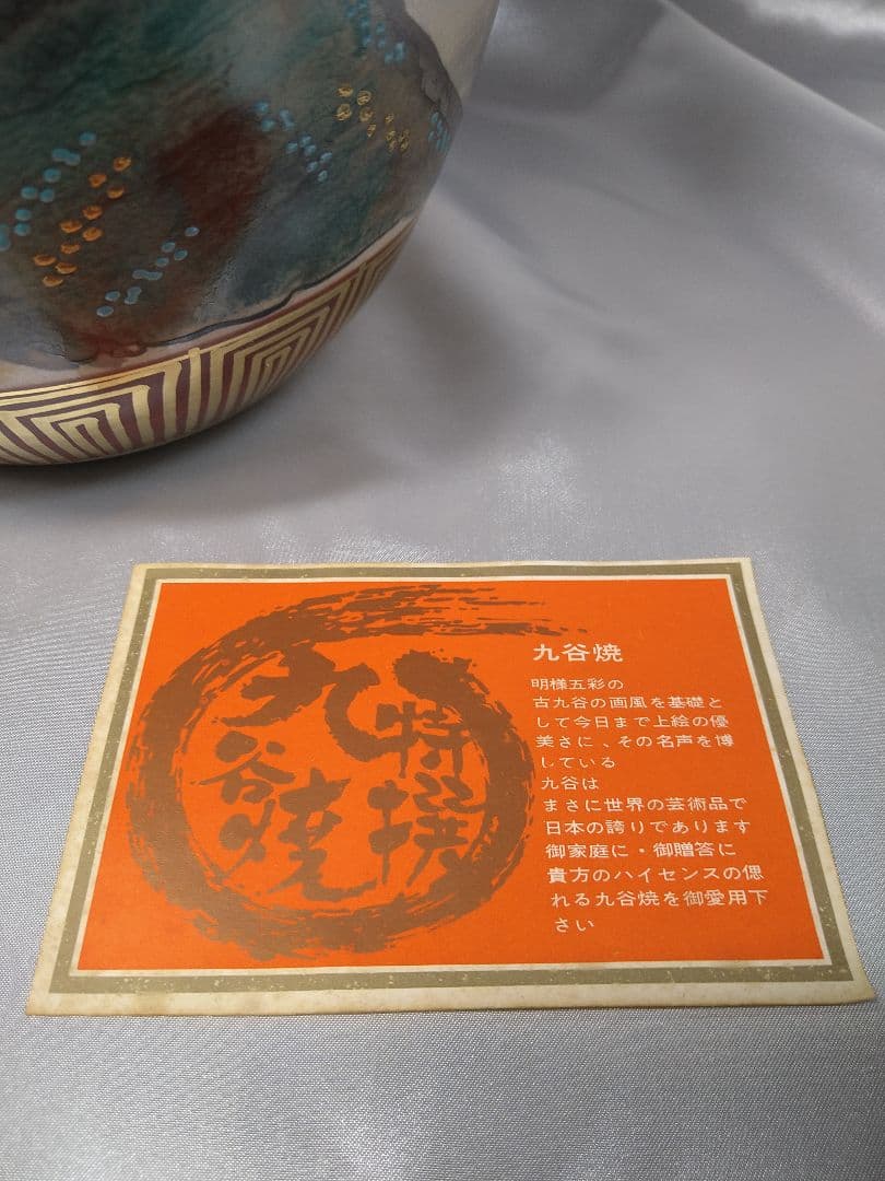 二代冨田松鶴 九谷焼 花器 花瓶 花入