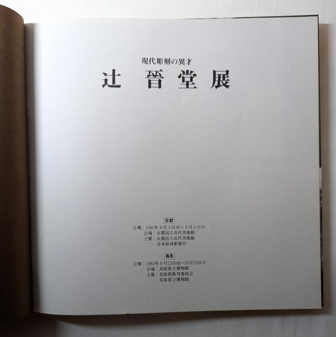 辻晋堂『現代彫刻の異才 辻晉堂展』1983年。