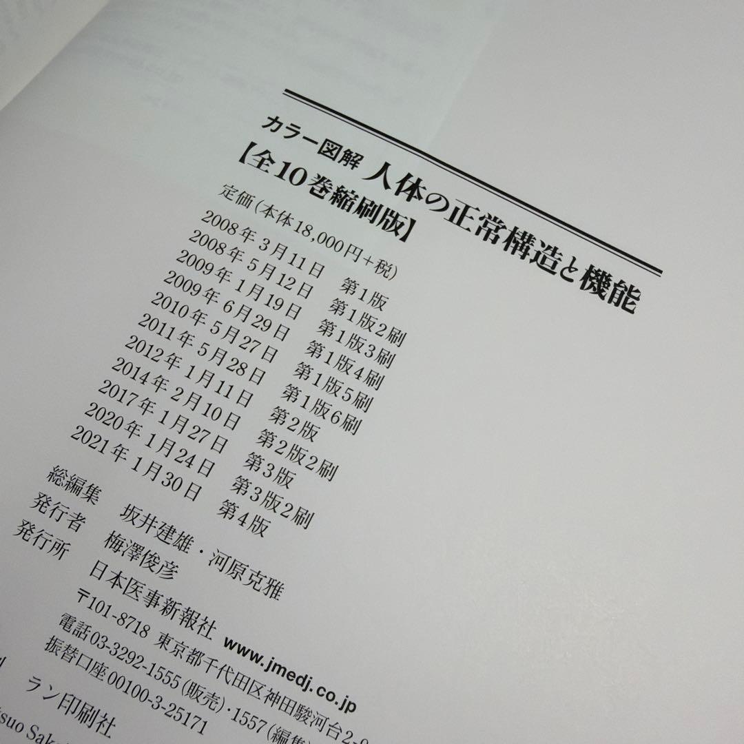 カラー図解 人体の正常構造と機能 全10巻縮刷版