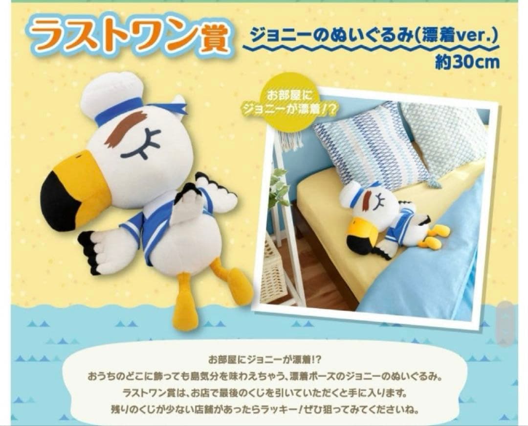 どうぶつの森　1番くじ　ジョニー　漂着