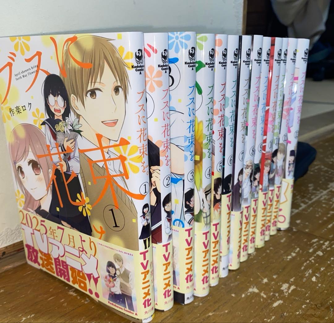 【新品同様　全巻帯付き・24H以内発送・送料無料】ブスに花束を　全13巻セット