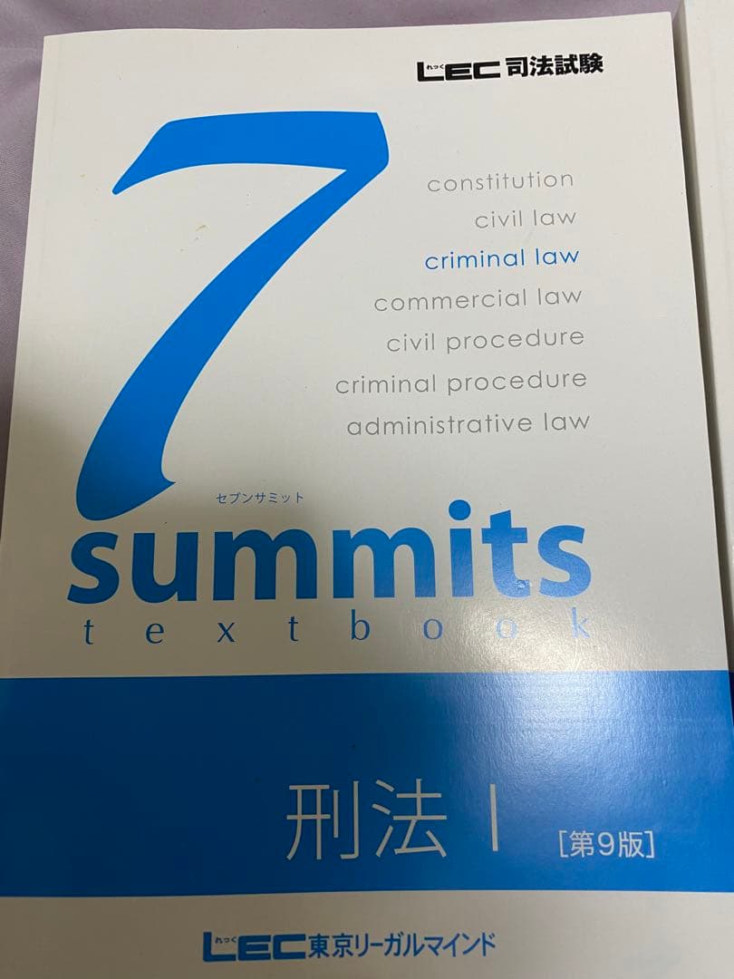 LEC 司法試験 予備試験 セブンサミット刑法Ⅰ第9版 7サミット