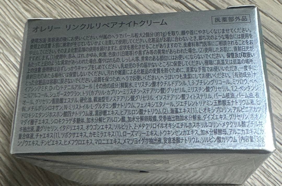 オレリー リンクルリペアナイトクリーム ３個セット