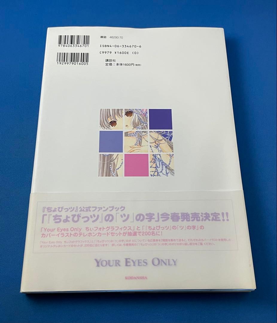 ちょびっツ 原画集 Your Eyes Only ちぃフォトグラフィクス