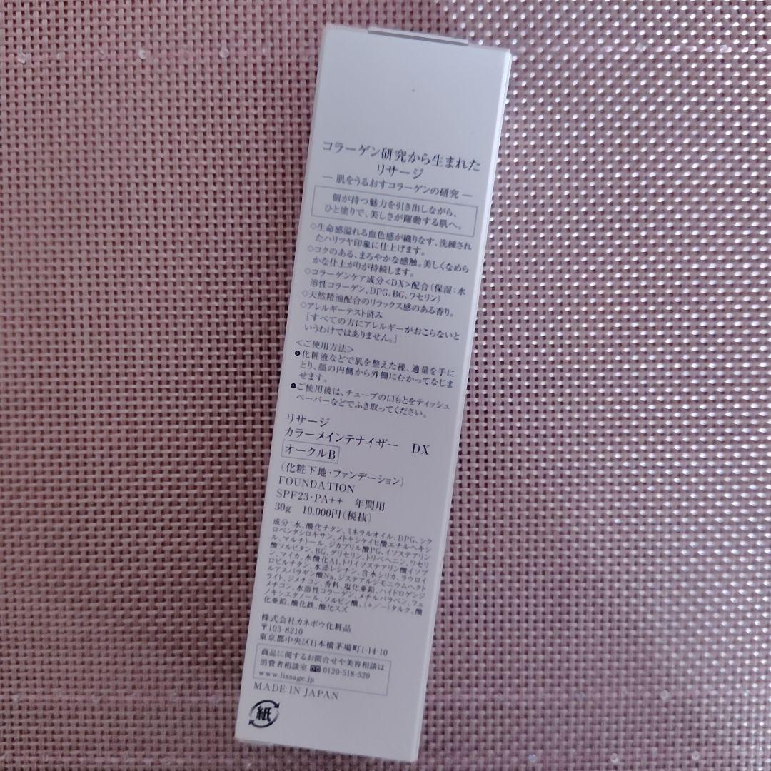 リサージ　カラーメインテナイザー【ＤＸ】30ｇ　オークルＢ　新品未開封です