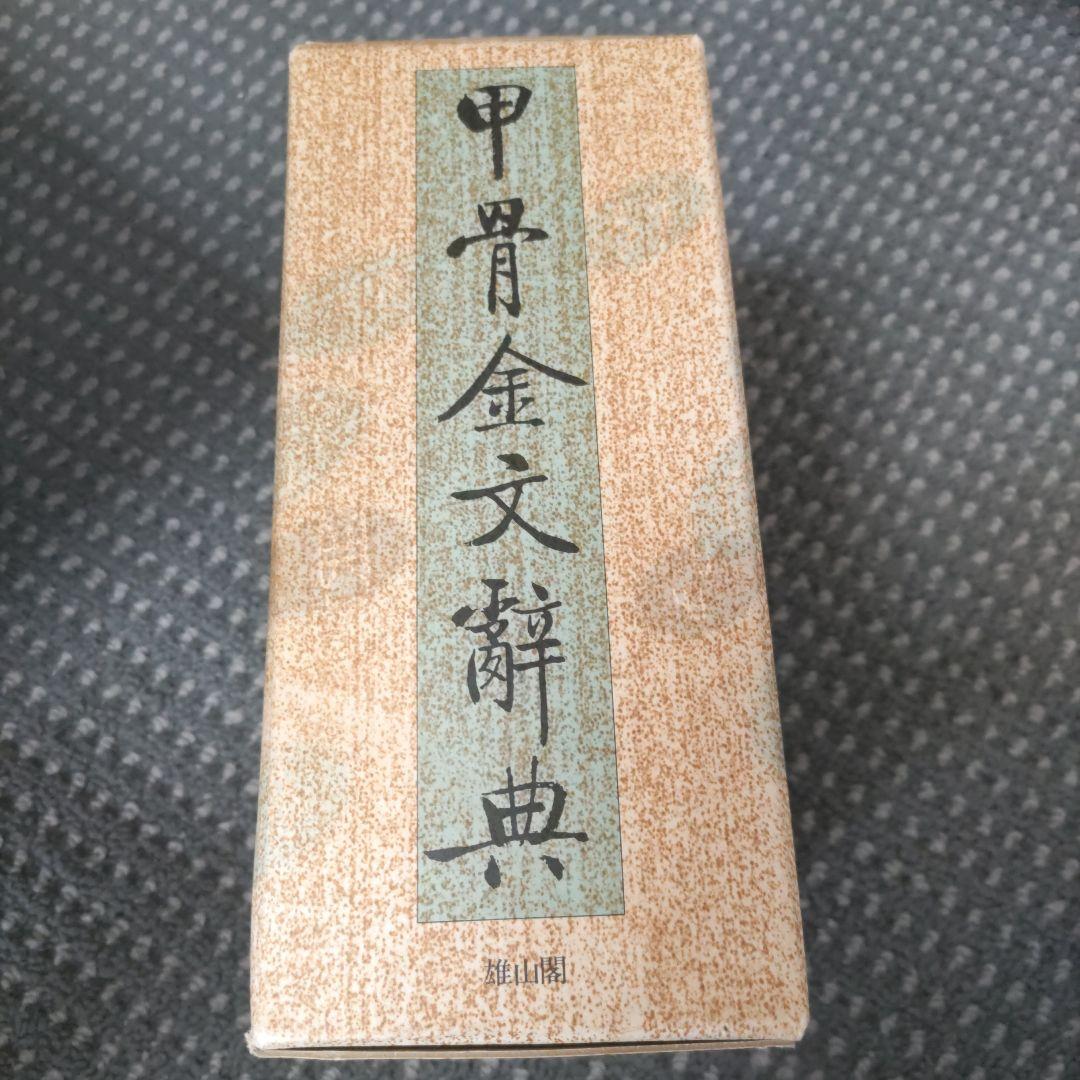 甲骨金文辞典　上下巻・別巻セット