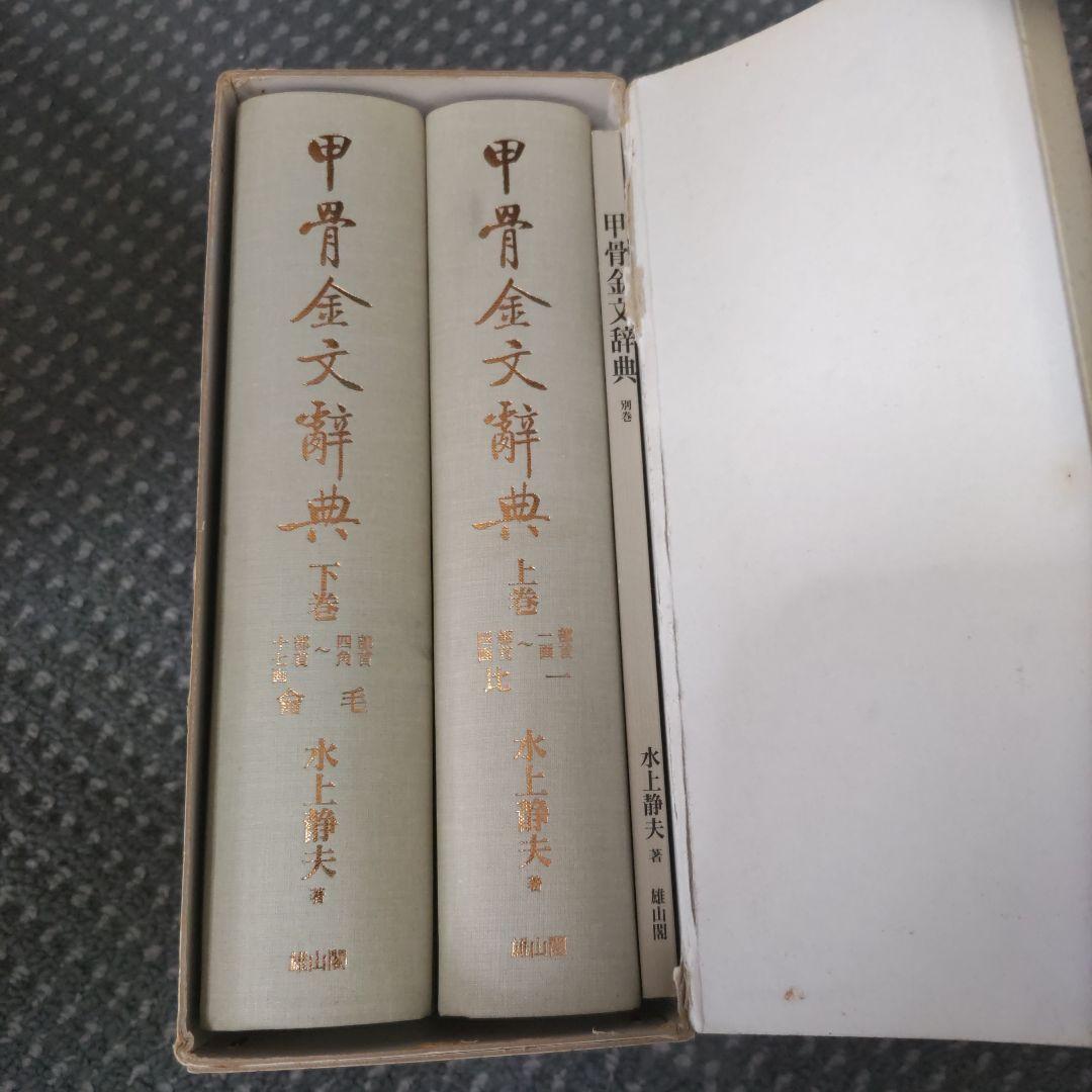 甲骨金文辞典　上下巻・別巻セット