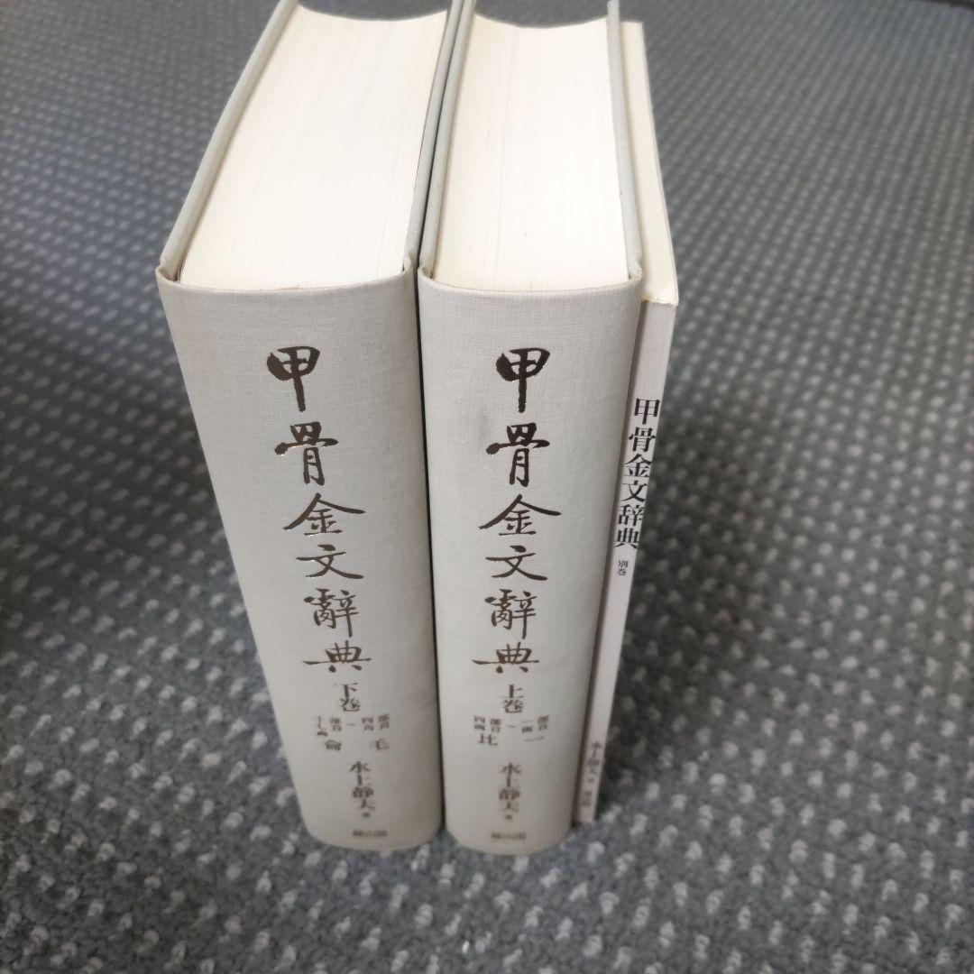 甲骨金文辞典　上下巻・別巻セット