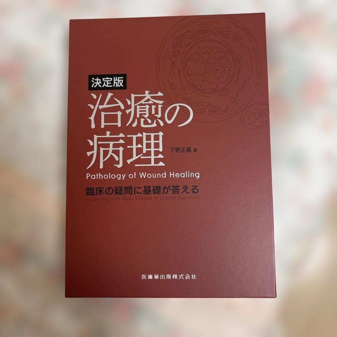 治癒の病理 = Pathology of Wound Healing : 臨床…