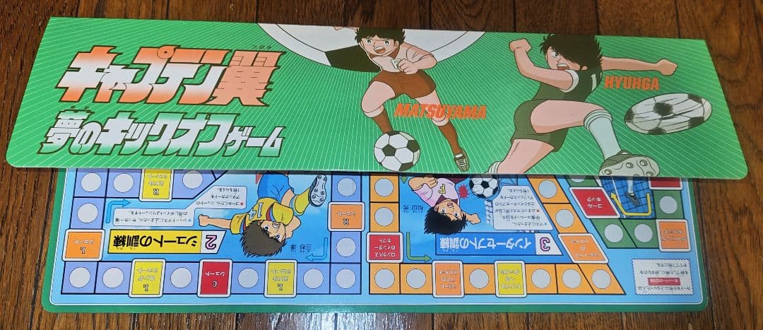 のん　[未使用]80年代　キャプテン翼　夢のキックオフゲーム　ボードゲーム