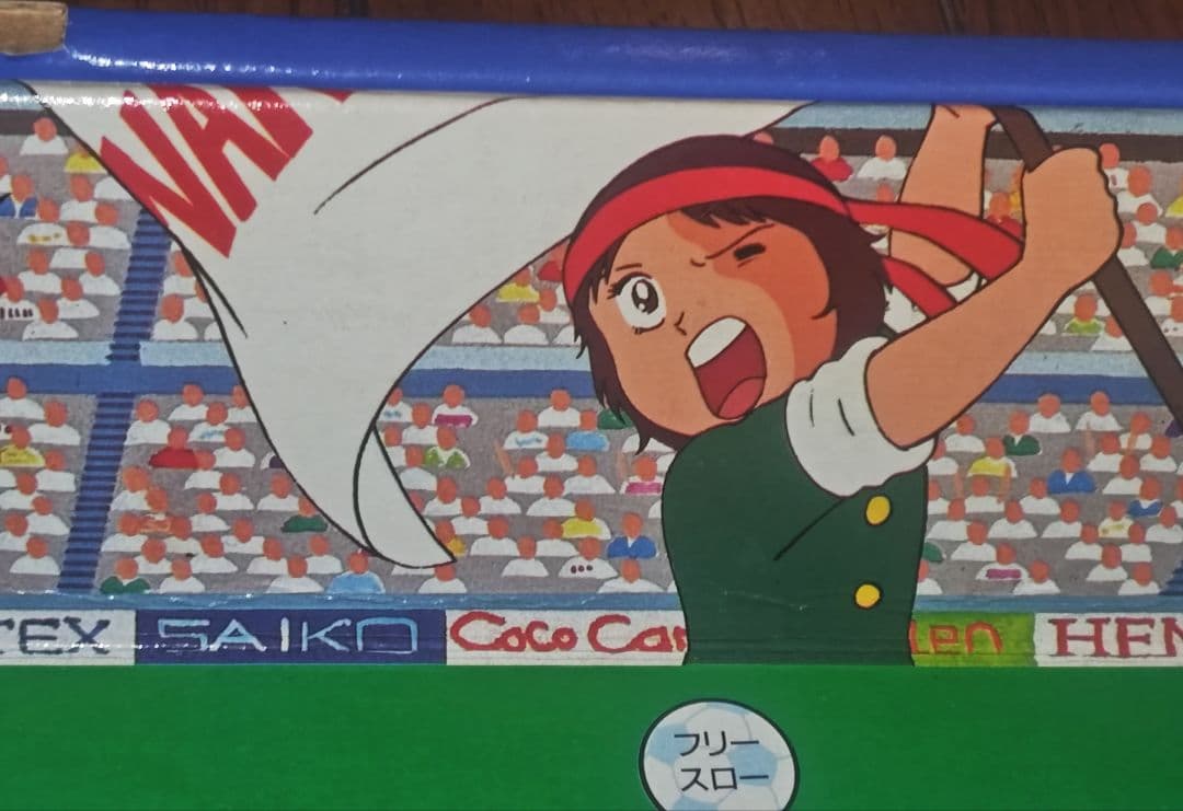のん　[未使用]80年代　キャプテン翼　夢のキックオフゲーム　ボードゲーム