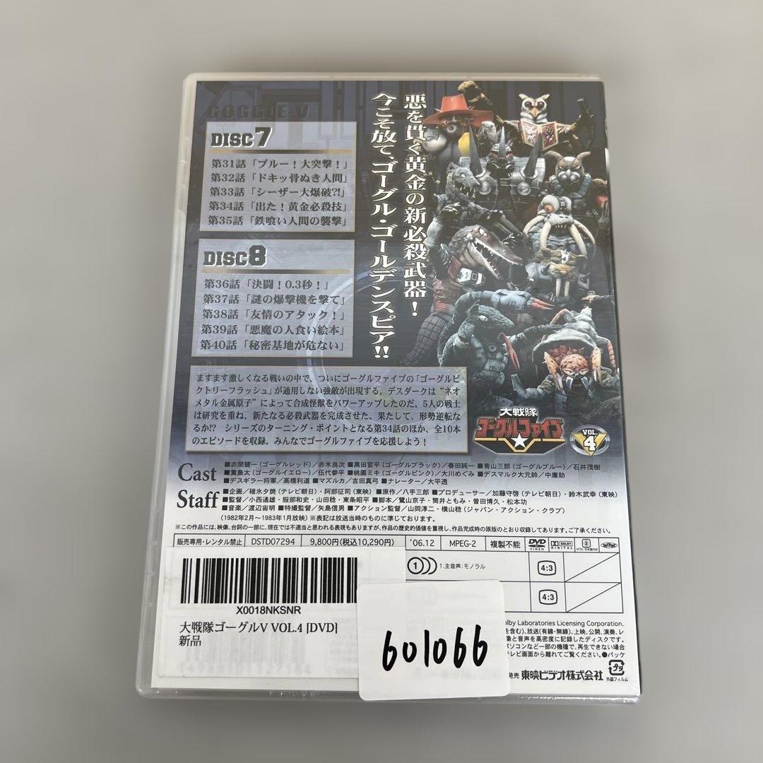 601066 未開封　大戦隊ゴーグルV VOL.4 [DVD]