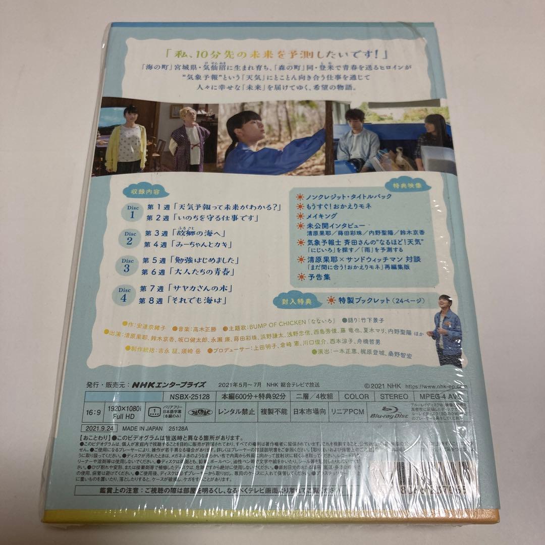 連続テレビ小説おかえりモネ 完全版 ブルーレイBOX1・2〈各4枚組、合計8枚〉