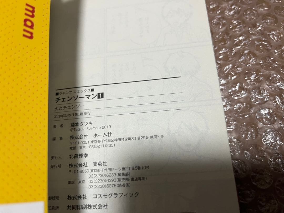 チェンソーマン 初版 1巻