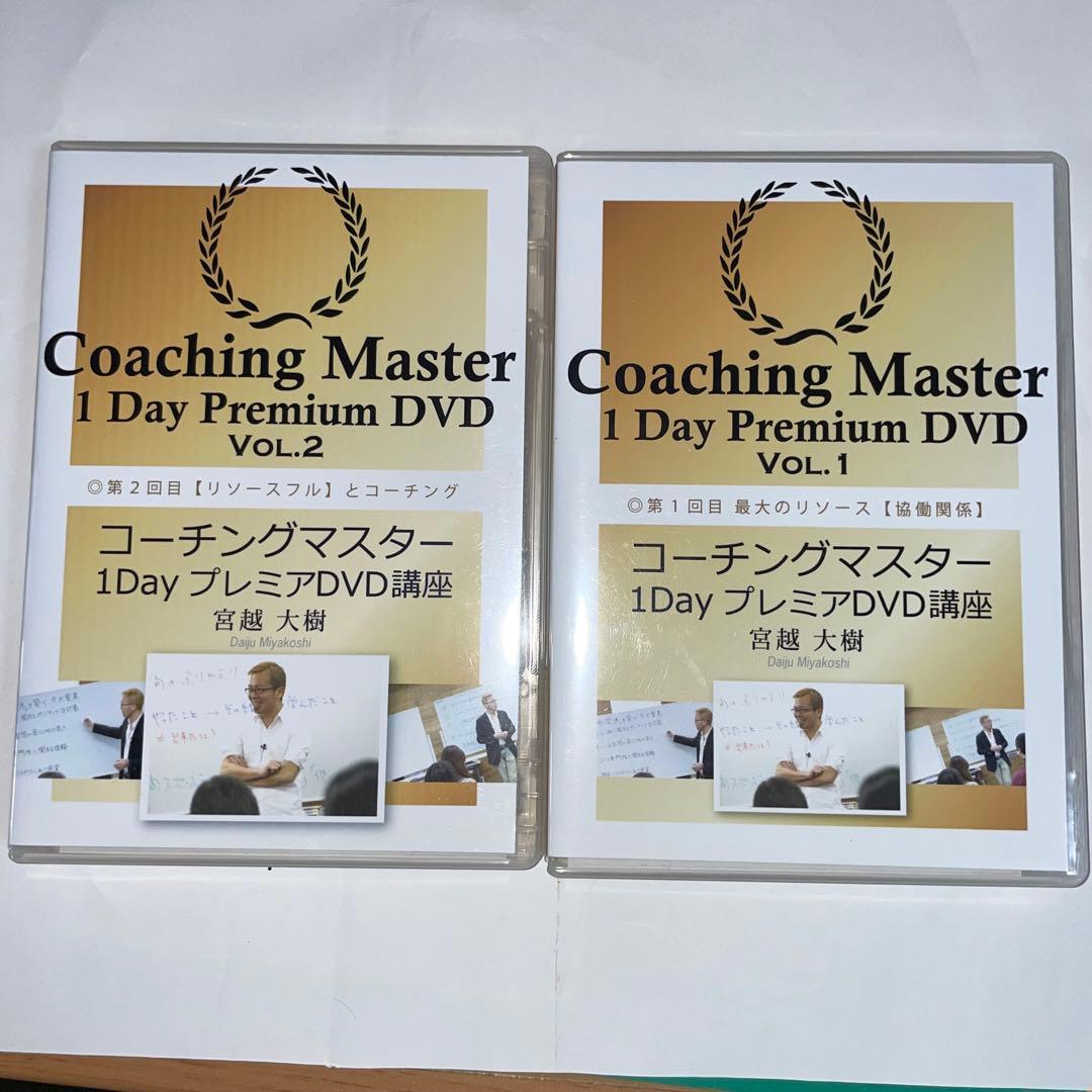 コーチングマスター　1dayプレミアムDVD講座　宮越大樹