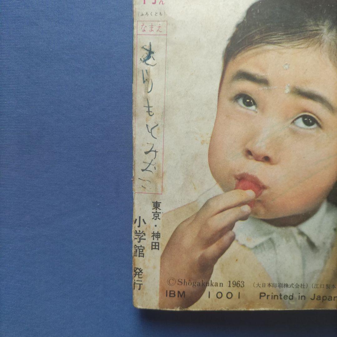 希少　昭和レトロ　『小学一年生』　昭和38年8月