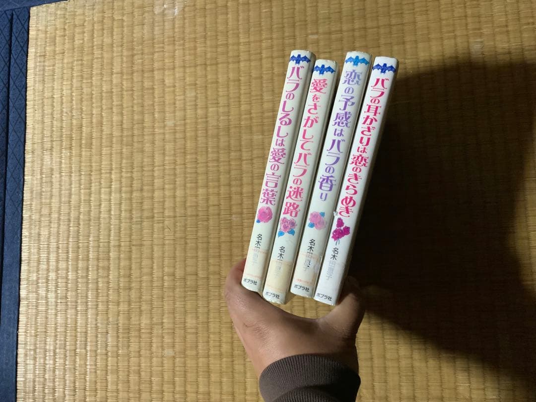 図書館退役本　ヴァンパイア・ラブストーリー　1～4巻セット　名木田恵子
