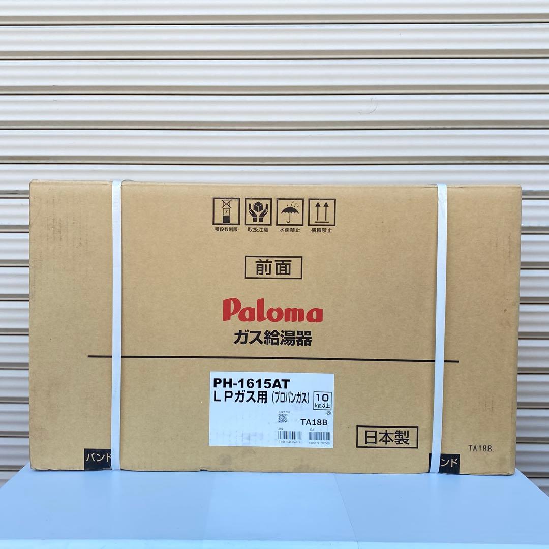 ◎未使用品 パロマ ガス給湯器 PH-1615AT LPガス用 PS扉内設置型