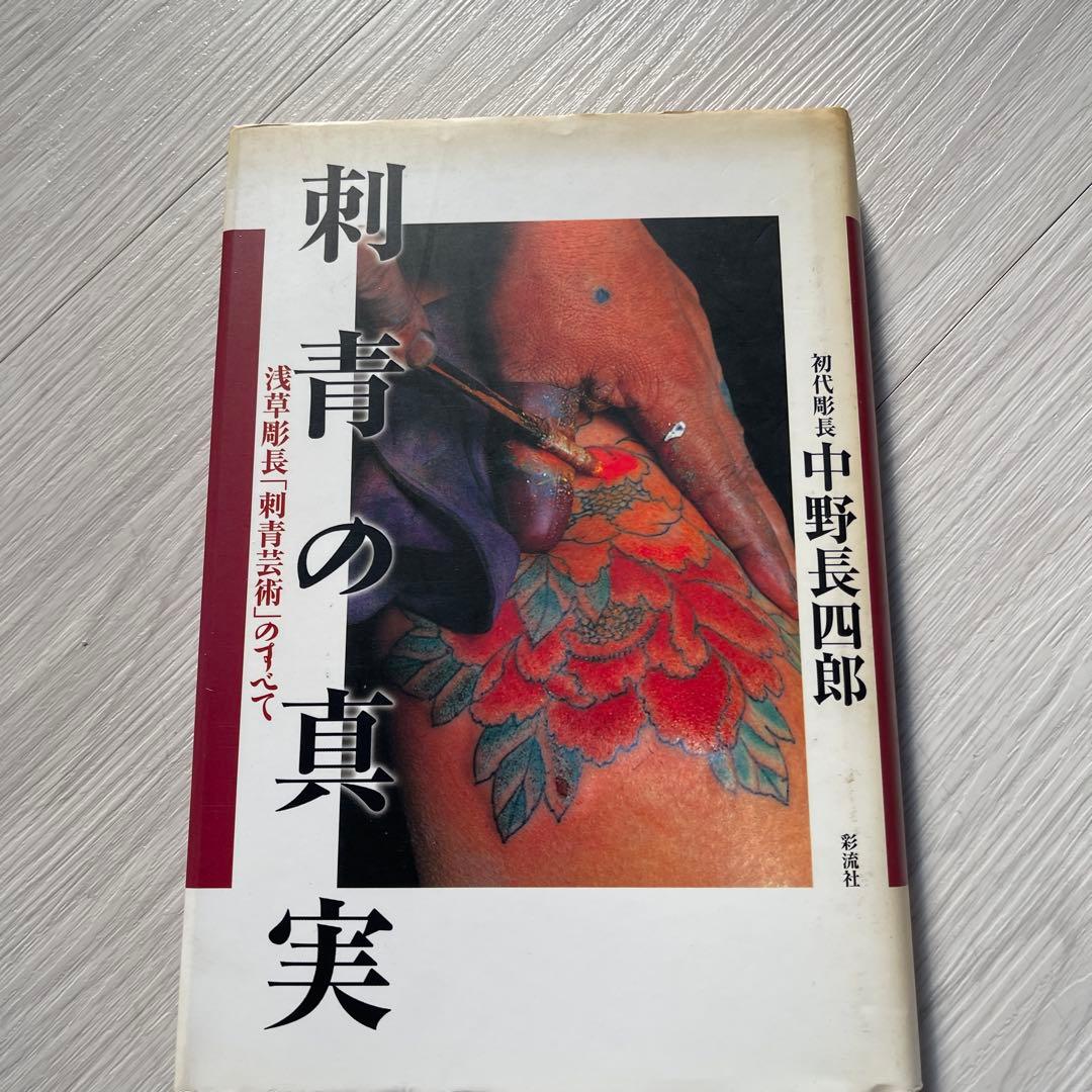 刺青の真実 中野長四郎著