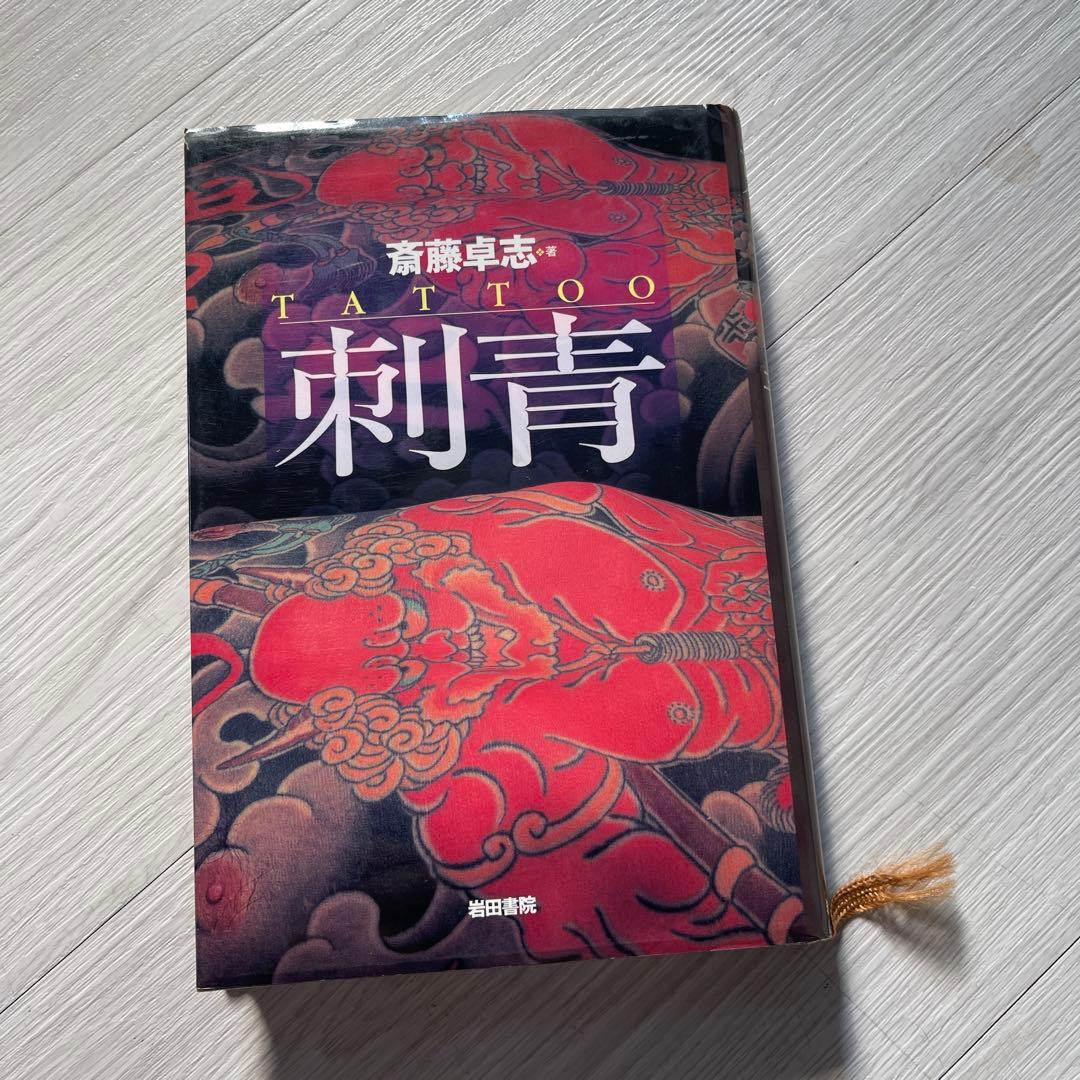 刺青の真実 中野長四郎著