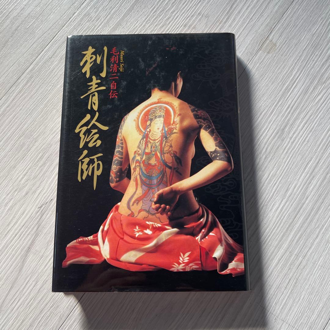 刺青の真実 中野長四郎著