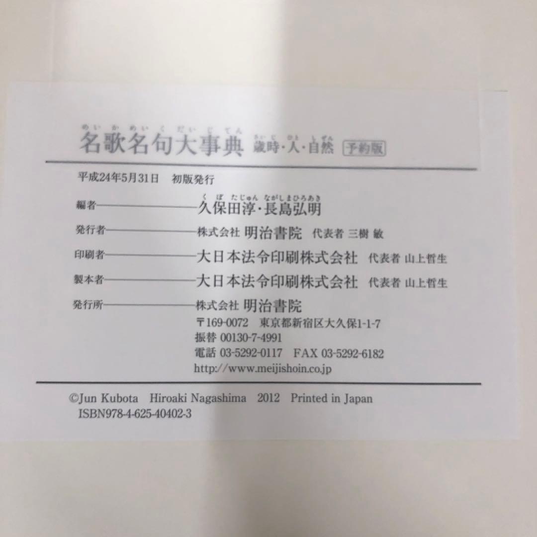 【中古本】名歌名句大事典