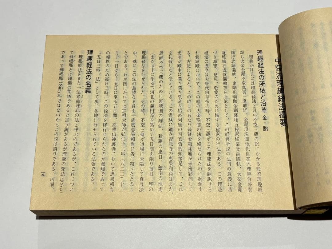 「中院流理趣経法撮要（金・胎）」吉田寛如編著 昭和52年刊 1冊|真言宗 空海