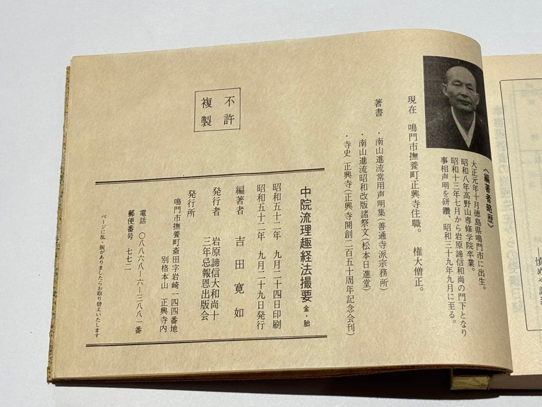 「中院流理趣経法撮要（金・胎）」吉田寛如編著 昭和52年刊 1冊|真言宗 空海