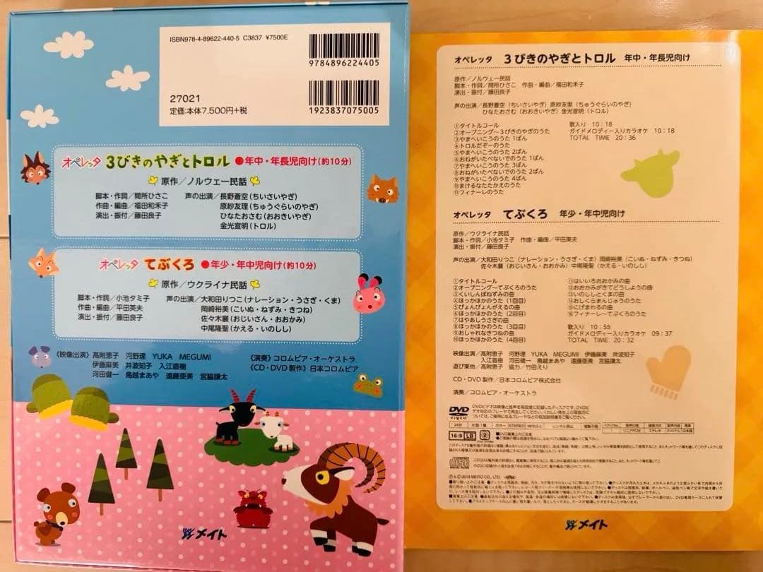 メイ3びきのやぎとトロル & てぶくろ DVDとCDセット　オペレッタ
