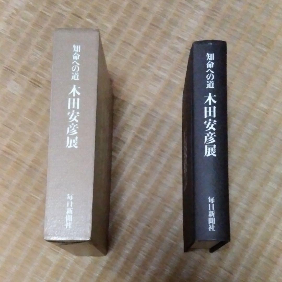 木田安彦の画集《知命への道　木田安彦展》