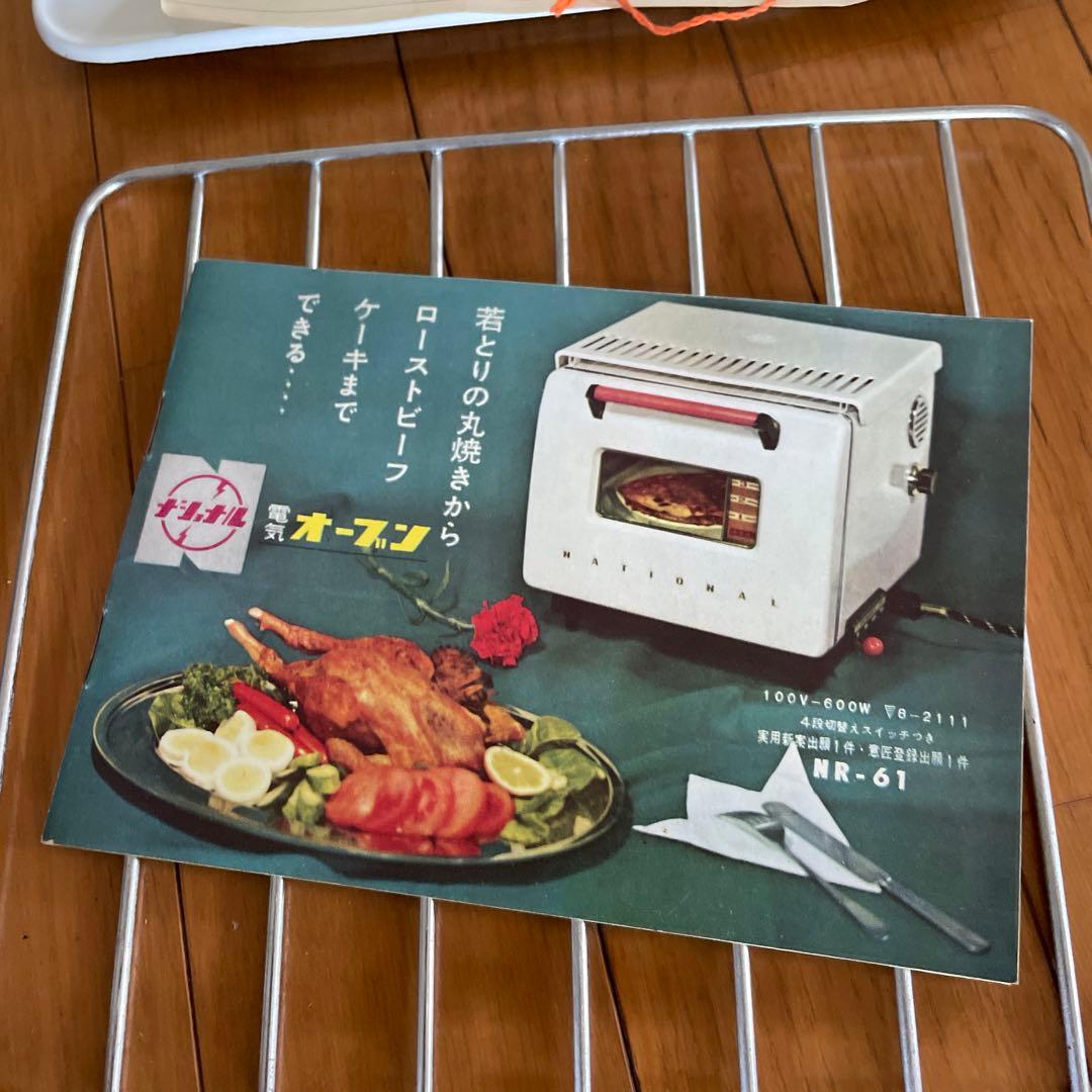 昭和レトロ❗️ナショナル　松下電器産業　電気オーブン　レトロ　昭和　NR-61