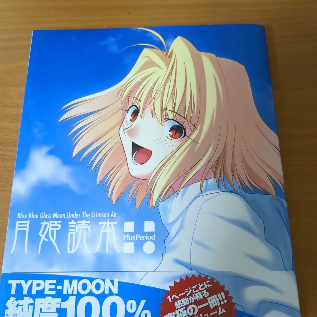 【激レア　初版・帯付】月姫読本plus period　宙出版　2004年
