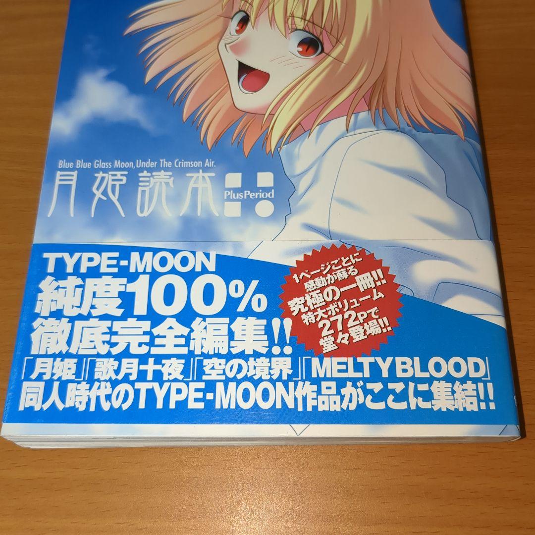 【激レア　初版・帯付】月姫読本plus period　宙出版　2004年