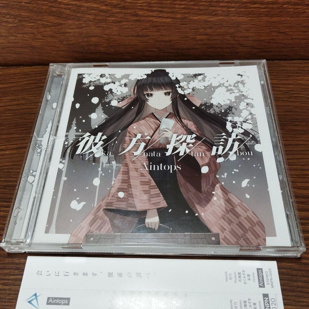 同人CD 彼方探訪 Aintops 花摘藍 nayuta おくみずき 彩夏 月乃