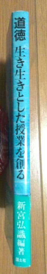 レア　道徳　生き生きとした授業を創る　新宮弘織　鈴木正明　国土社　小・中学校匿名