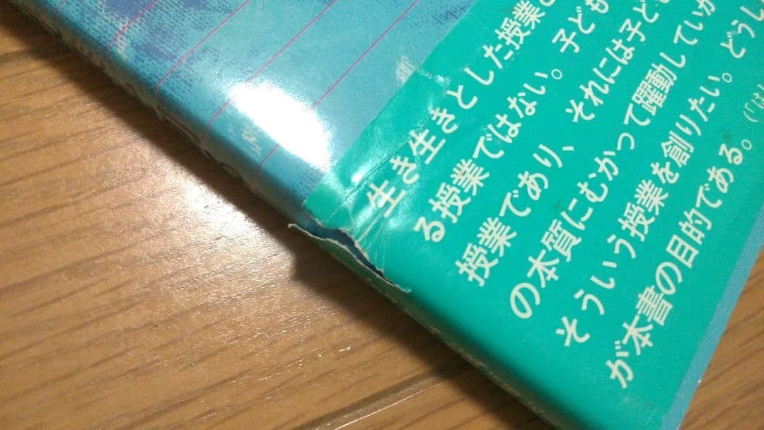 レア　道徳　生き生きとした授業を創る　新宮弘織　鈴木正明　国土社　小・中学校匿名